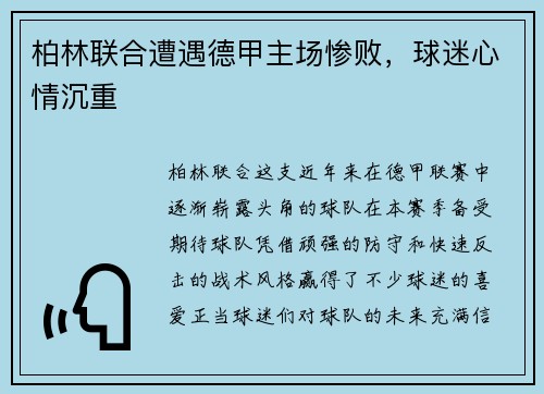 柏林联合遭遇德甲主场惨败，球迷心情沉重