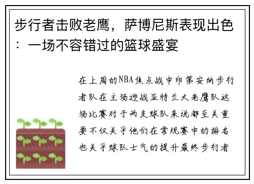 步行者击败老鹰，萨博尼斯表现出色：一场不容错过的篮球盛宴