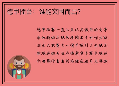 德甲擂台：谁能突围而出？