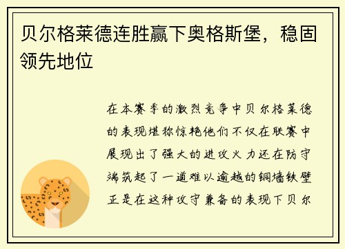 贝尔格莱德连胜赢下奥格斯堡，稳固领先地位