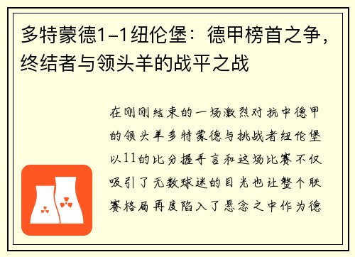 多特蒙德1-1纽伦堡：德甲榜首之争，终结者与领头羊的战平之战