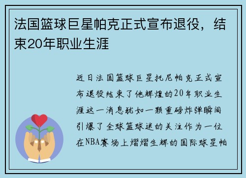 法国篮球巨星帕克正式宣布退役，结束20年职业生涯