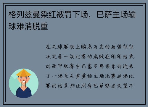 格列兹曼染红被罚下场，巴萨主场输球难消脱重
