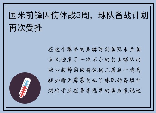 国米前锋因伤休战3周，球队备战计划再次受挫