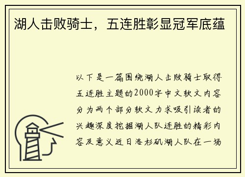 湖人击败骑士，五连胜彰显冠军底蕴