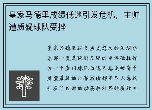 皇家马德里成绩低迷引发危机，主帅遭质疑球队受挫