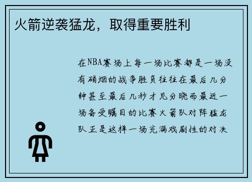 火箭逆袭猛龙，取得重要胜利