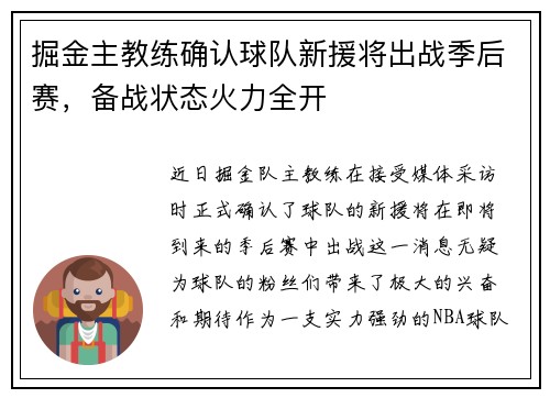 掘金主教练确认球队新援将出战季后赛，备战状态火力全开