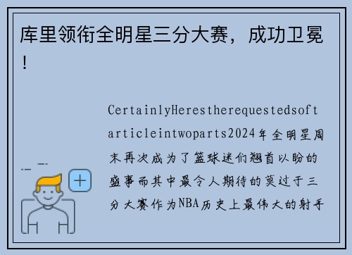 库里领衔全明星三分大赛，成功卫冕！