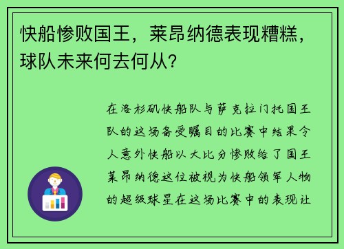快船惨败国王，莱昂纳德表现糟糕，球队未来何去何从？