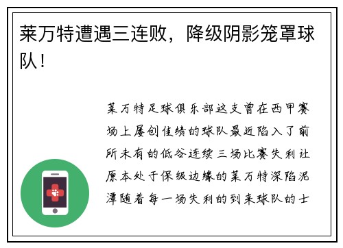 莱万特遭遇三连败，降级阴影笼罩球队！