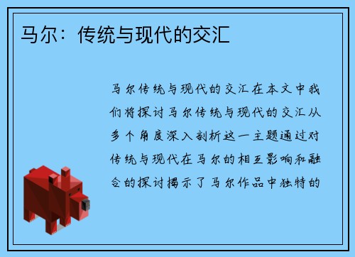 马尔：传统与现代的交汇