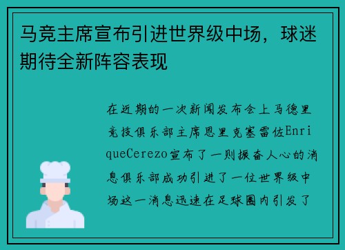 马竞主席宣布引进世界级中场，球迷期待全新阵容表现