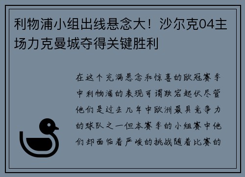 利物浦小组出线悬念大！沙尔克04主场力克曼城夺得关键胜利