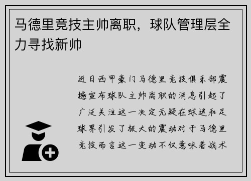 马德里竞技主帅离职，球队管理层全力寻找新帅