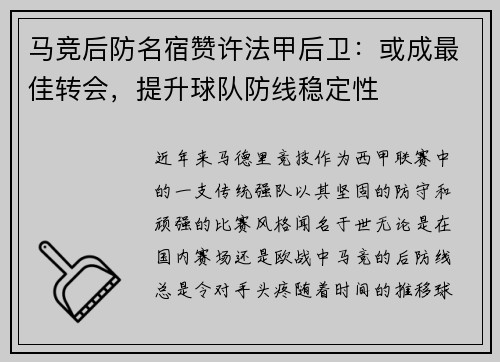 马竞后防名宿赞许法甲后卫：或成最佳转会，提升球队防线稳定性