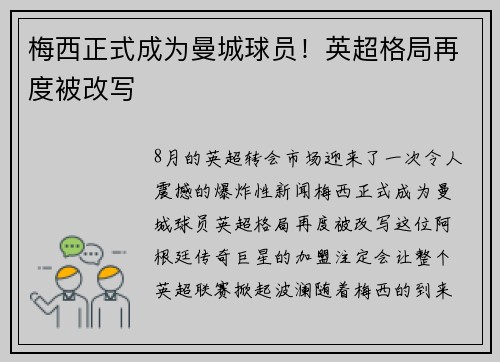 梅西正式成为曼城球员！英超格局再度被改写