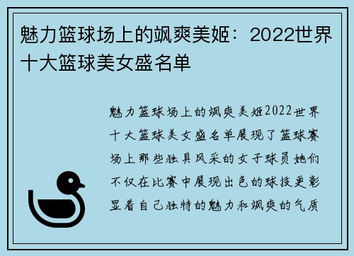 魅力篮球场上的飒爽美姬：2022世界十大篮球美女盛名单