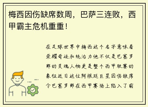 梅西因伤缺席数周，巴萨三连败，西甲霸主危机重重！