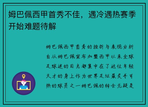 姆巴佩西甲首秀不佳，遇冷遇热赛季开始难题待解