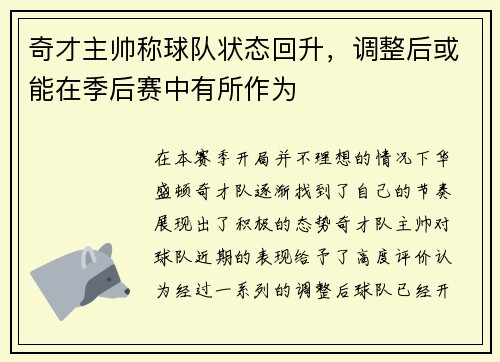 奇才主帅称球队状态回升，调整后或能在季后赛中有所作为