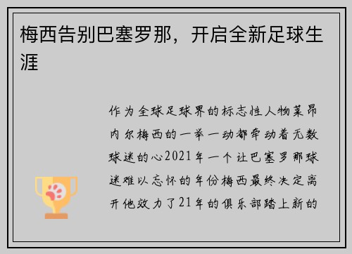 梅西告别巴塞罗那，开启全新足球生涯