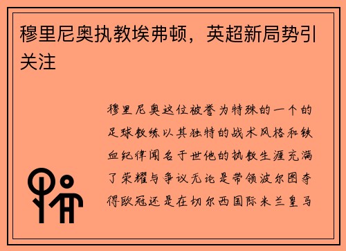 穆里尼奥执教埃弗顿，英超新局势引关注