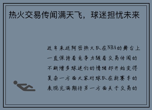 热火交易传闻满天飞，球迷担忧未来