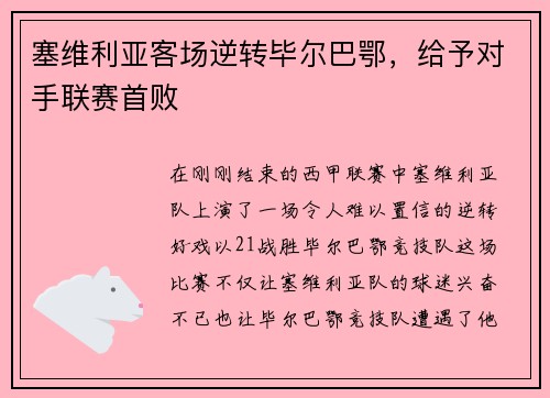 塞维利亚客场逆转毕尔巴鄂，给予对手联赛首败