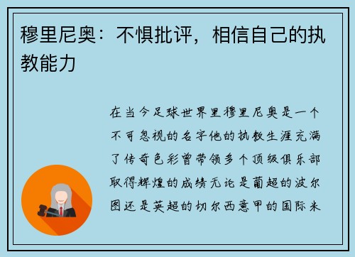 穆里尼奥：不惧批评，相信自己的执教能力
