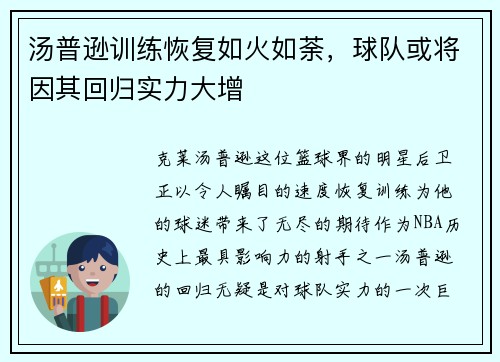 汤普逊训练恢复如火如荼，球队或将因其回归实力大增