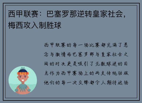 西甲联赛：巴塞罗那逆转皇家社会，梅西攻入制胜球