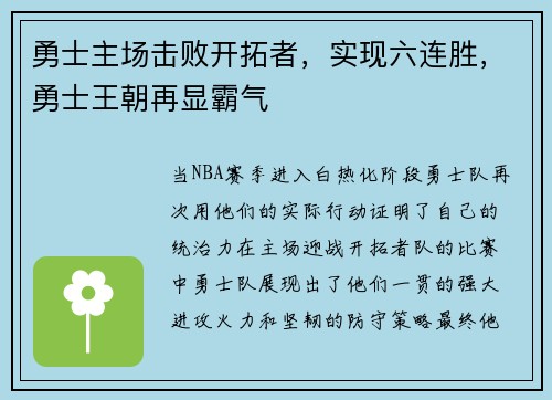 勇士主场击败开拓者，实现六连胜，勇士王朝再显霸气