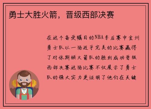 勇士大胜火箭，晋级西部决赛