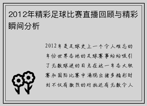 2012年精彩足球比赛直播回顾与精彩瞬间分析
