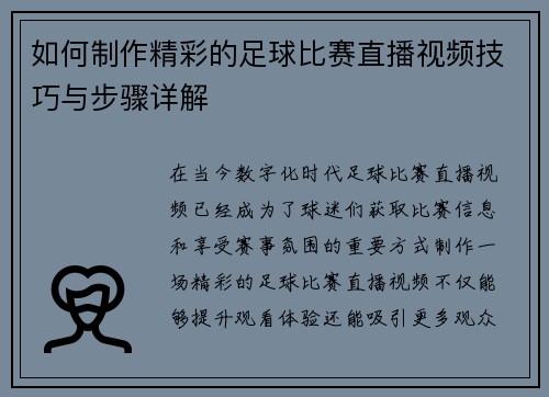 如何制作精彩的足球比赛直播视频技巧与步骤详解