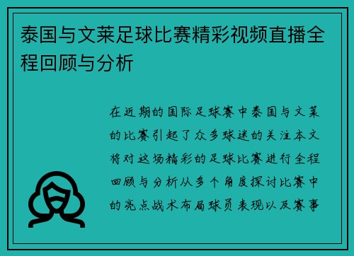 泰国与文莱足球比赛精彩视频直播全程回顾与分析