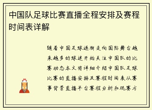 中国队足球比赛直播全程安排及赛程时间表详解