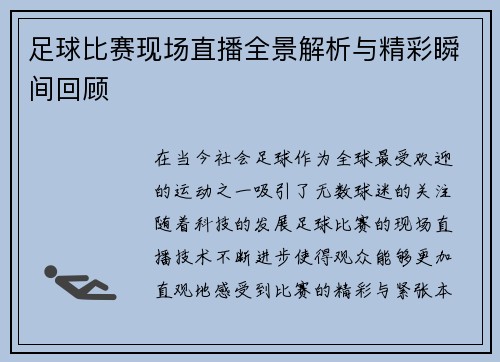 足球比赛现场直播全景解析与精彩瞬间回顾