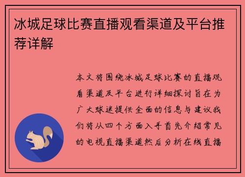 冰城足球比赛直播观看渠道及平台推荐详解