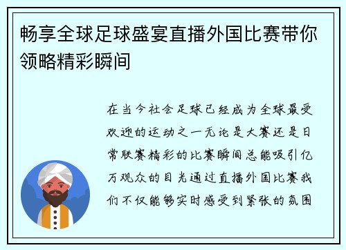 畅享全球足球盛宴直播外国比赛带你领略精彩瞬间