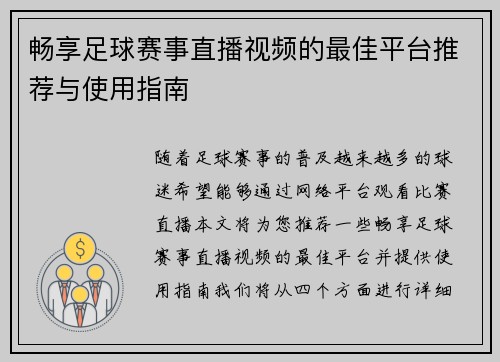 畅享足球赛事直播视频的最佳平台推荐与使用指南