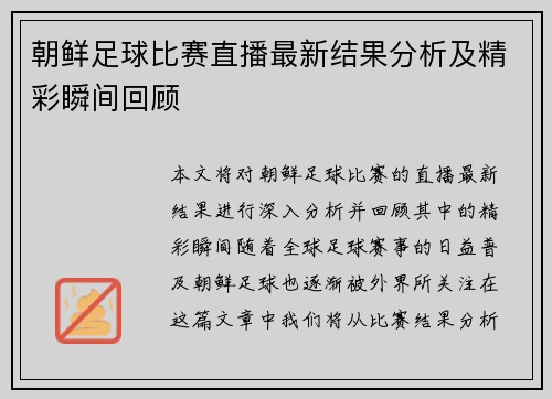 朝鲜足球比赛直播最新结果分析及精彩瞬间回顾