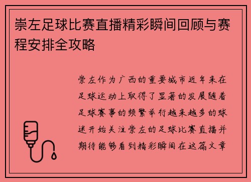 崇左足球比赛直播精彩瞬间回顾与赛程安排全攻略