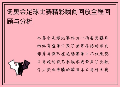 冬奥会足球比赛精彩瞬间回放全程回顾与分析