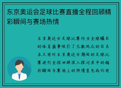 东京奥运会足球比赛直播全程回顾精彩瞬间与赛场热情