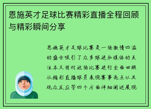 恩施英才足球比赛精彩直播全程回顾与精彩瞬间分享
